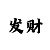 聚富彩票正规么
